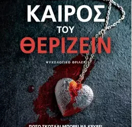 Καιρός του θερίζειν, της Ελευθερίας Μεταξά
