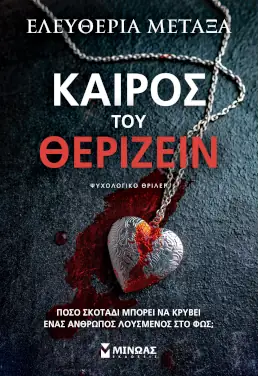 Καιρός του θερίζειν, της Ελευθερίας Μεταξά