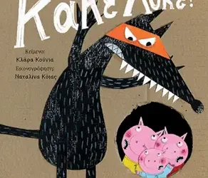 Μπες στο κουτί, Κακέ Λύκε! – Clara Cunha