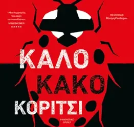 Καλό κακό κορίτσι, της Alice Fenney