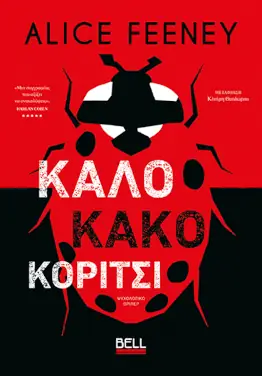 Καλό κακό κορίτσι, της Alice Fenney
