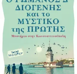 Ο Ρωμανός Δ΄ Διογένης και το μυστικό της Πρώτης, της Ιούς Τσοκώνα