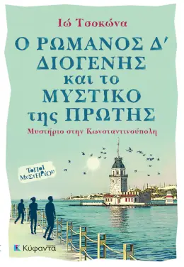 Ο Ρωμανός Δ΄ Διογένης και το μυστικό της Πρώτης, της Ιούς Τσοκώνα