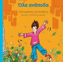 Όλα ανάποδα, του Πολυχρόνη Κουτσάκη