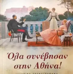 Όλα συνέβησαν στην Αθήνα, της Τζένης Καλλέργη