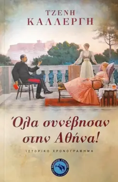 Όλα συνέβησαν στην Αθήνα, της Τζένης Καλλέργη