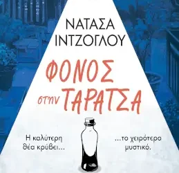 Φόνος στην ταράτσα, της Νατάσας Ιντζόγλου