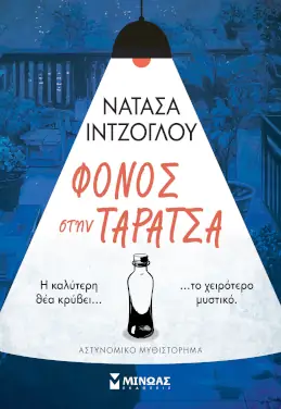 Φόνος στην ταράτσα, της Νατάσας Ιντζόγλου