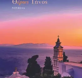 Θέρως Τήνος, της Μυρτώς Κατσουλάρη