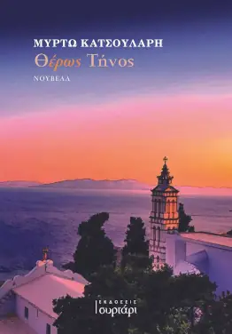 Θέρως Τήνος, της Μυρτώς Κατσουλάρη
