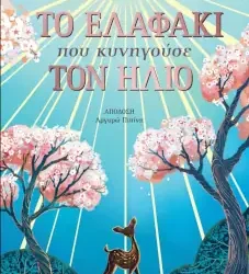 ΤΟ ΕΛΑΦΑΚΙ που κυνηγούσε ΤΟΝ ΗΛΙΟ – Joanna McInerney