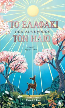 ΤΟ ΕΛΑΦΑΚΙ που κυνηγούσε ΤΟΝ ΗΛΙΟ – Joanna McInerney