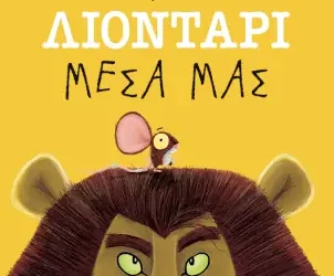 Το λιοντάρι μέσα μας – Ρέιτσελ Μπράιτ (Rachel Bright)