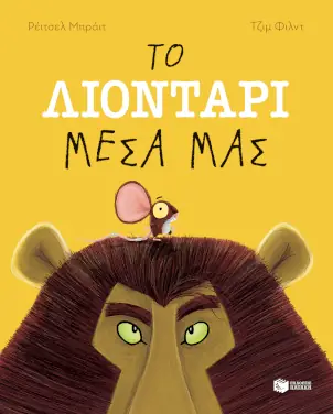 Το λιοντάρι μέσα μας – Ρέιτσελ Μπράιτ (Rachel Bright)