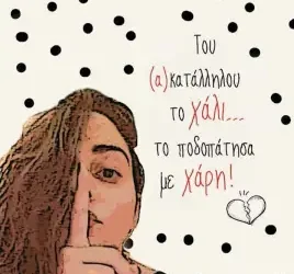 Του Ακατάλληλου Το Χάλι… Το Ποδοπάτησα Με Χάρη! – Τίνα Α. Μιχαηλίδου