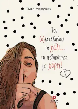 Του Ακατάλληλου Το Χάλι… Το Ποδοπάτησα Με Χάρη! – Τίνα Α. Μιχαηλίδου