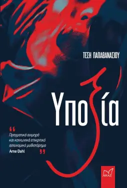 Υποξία, της Τέσης Παπαθανασίου