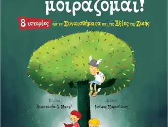 Αγαπώ και μοιράζομαι! – Αναστασία Δ. Μακρή