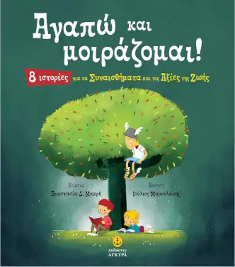 Αγαπώ και μοιράζομαι! – Αναστασία Δ. Μακρή
