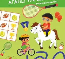 Αγαπώ τα σπορ