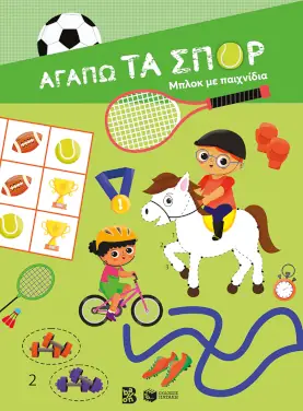 Αγαπώ τα σπορ