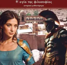 Αικατερίνα του Σινά – Γιώργος Α. Φυτιλής
