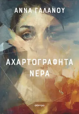 Αχαρτογράφητα νερά, της Άννας Γαλανού