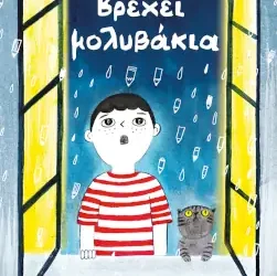 Βρέχει μολυβάκια, του Βαγγέλη Ηλιόπουλου