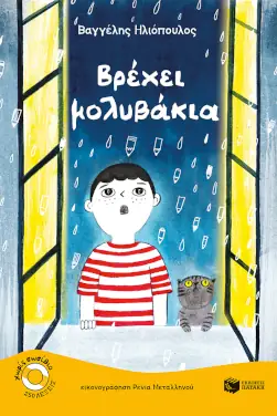 Βρέχει μολυβάκια, του Βαγγέλη Ηλιόπουλου