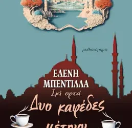 Δυο καφέδες μέτριοι – Ελένη Μπεντίλλα