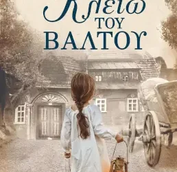 Η Κλειώ του βάλτου – Έφη Καγξίδου