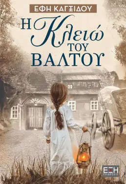 Η Κλειώ του βάλτου – Έφη Καγξίδου