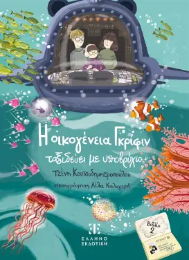 Η οικογένεια Γκρίφιν ταξιδεύει με υποβρύχιο, της Τζένης Κουτσοδημητροπούλου