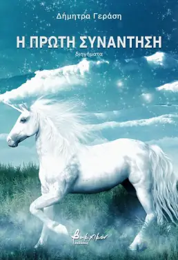 Η πρώτη συνάντηση, της Δήμητρας Γεράση