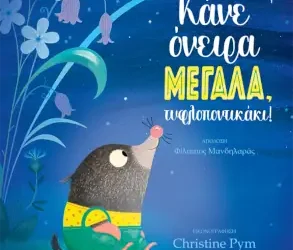 Κάνε όνειρα ΜΕΓΑΛΑ, τυφλοποντικάκι! – Tom Percival