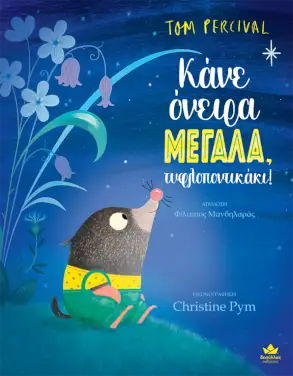 Κάνε όνειρα ΜΕΓΑΛΑ, τυφλοποντικάκι! – Tom Percival