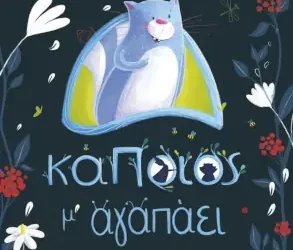Κάποιος μ’ αγαπάει, της Βάνας Μαυρίδου