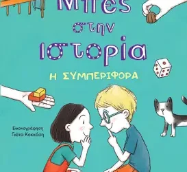 Μπες στην ιστορία – Κωνσταντουδάκη Χριστίνα