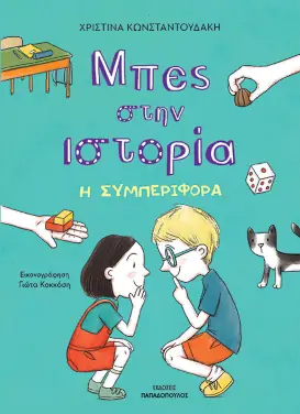 Μπες στην ιστορία – Κωνσταντουδάκη Χριστίνα