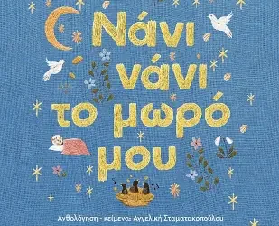 Νάνι νάνι το μωρό μου, της Αγγελικής Σταματακοπούλου