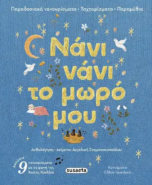 Νάνι νάνι το μωρό μου, της Αγγελικής Σταματακοπούλου