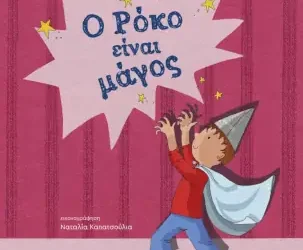 Ο Ρόκο είναι μάγος, της Μαρίας Ρουσάκη