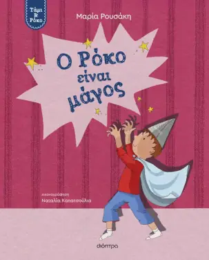 Ο Ρόκο είναι μάγος, της Μαρίας Ρουσάκη