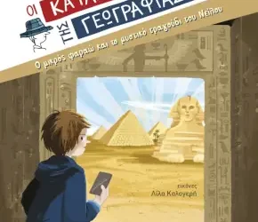 Ο μικρός φαραώ και το μυστικό τραγούδι του Νείλου, του Βαγγέλη Ηλιόπουλου