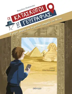 Ο μικρός φαραώ και το μυστικό τραγούδι του Νείλου, του Βαγγέλη Ηλιόπουλου