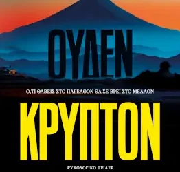 Ουδέν κρυπτόν, της Σόνιας Σαουλίδου