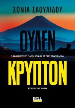 Ουδέν κρυπτόν, της Σόνιας Σαουλίδου