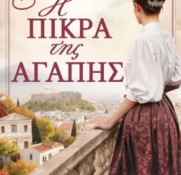 Η πίκρα της αγάπης – Μαρία Βασιλειάδου