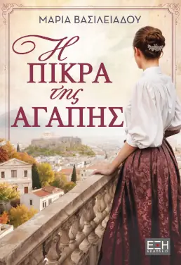 Η πίκρα της αγάπης – Μαρία Βασιλειάδου