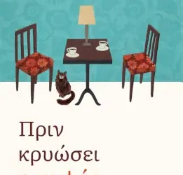 Πριν κρυώσει ο καφές, του Toshikazu Kawaguchi